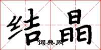 周炳元结晶楷书怎么写
