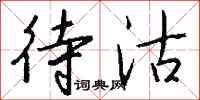 钱沛云待沽行书怎么写