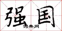 周炳元强国楷书怎么写