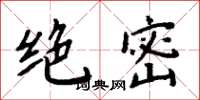 周炳元绝密楷书怎么写