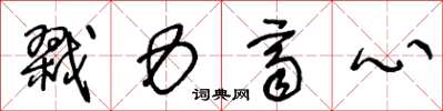 王冬龄戮力齐心草书怎么写
