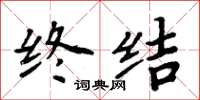 周炳元终结楷书怎么写