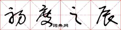 王冬龄初度之辰草书怎么写