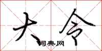 荆霄鹏大令行书怎么写