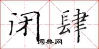 黄华生闭肆楷书怎么写