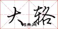 荆霄鹏大辂行书怎么写