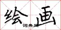 周炳元绘画楷书怎么写
