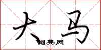 荆霄鹏大马行书怎么写