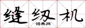 周炳元缝纫机楷书怎么写