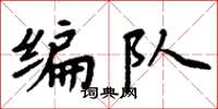 周炳元编队楷书怎么写