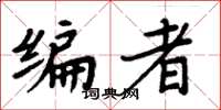 周炳元编者楷书怎么写