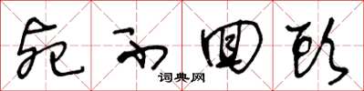 王冬龄死不回头草书怎么写