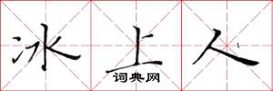 黄华生冰上人楷书怎么写