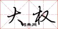 荆霄鹏大权行书怎么写