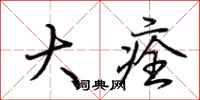 荆霄鹏大痊行书怎么写