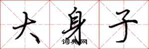 荆霄鹏大身子行书怎么写