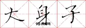 黄华生大身子楷书怎么写