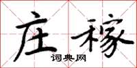 周炳元庄稼楷书怎么写