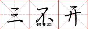 荆霄鹏三不开行书怎么写