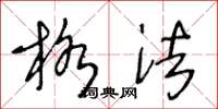 王冬龄格法草书怎么写
