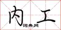 荆霄鹏内工行书怎么写