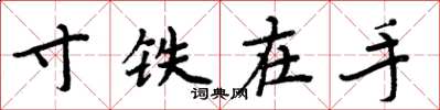 周炳元寸铁在手楷书怎么写