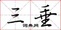 荆霄鹏三垂行书怎么写