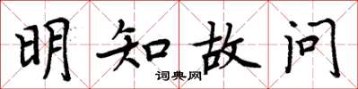 周炳元明知故问楷书怎么写