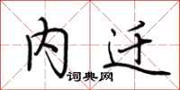 荆霄鹏内迁行书怎么写
