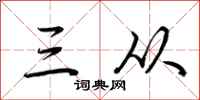 荆霄鹏三从行书怎么写