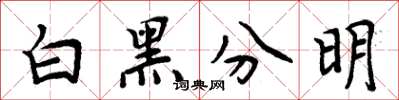 周炳元白黑分明楷书怎么写