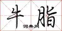 荆霄鹏牛脂行书怎么写