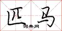 荆霄鹏匹马行书怎么写