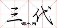 荆霄鹏三代行书怎么写