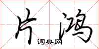 荆霄鹏片鸿行书怎么写
