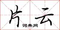 荆霄鹏片云行书怎么写