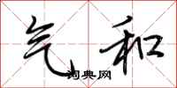 荆霄鹏气和行书怎么写