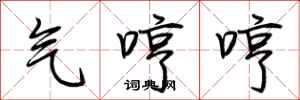 荆霄鹏气哼哼行书怎么写