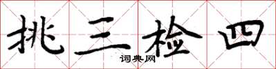 周炳元挑三检四楷书怎么写