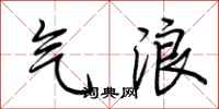 荆霄鹏气浪行书怎么写