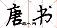 周炳元唐书楷书怎么写