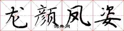 周炳元龙颜凤姿楷书怎么写