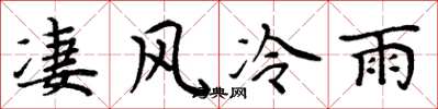 周炳元凄风冷雨楷书怎么写