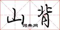 荆霄鹏山背行书怎么写