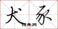 荆霄鹏犬豕行书怎么写
