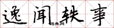周炳元逸闻轶事楷书怎么写