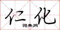 荆霄鹏仁化行书怎么写