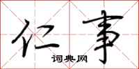 荆霄鹏仁事行书怎么写