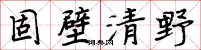 周炳元固壁清野楷书怎么写