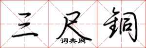 荆霄鹏三尺铜行书怎么写